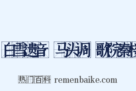 白雪遗音·马头调·歌院秦楼是什么意思的图片